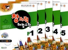 창의력 해법수학 F세트