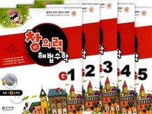 창의력 해법수학 G세트