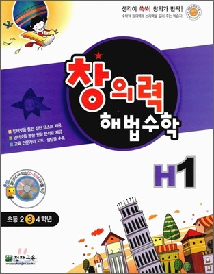 창의력 해법수학 H1