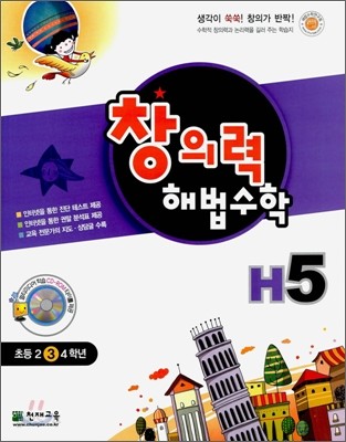 창의력 해법수학 H5