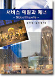 서비스 예절과 매너