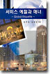 서비스 예절과 매너