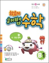 학습지 해법수학 B1
