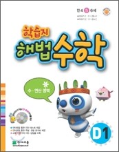 학습지 해법수학 D1