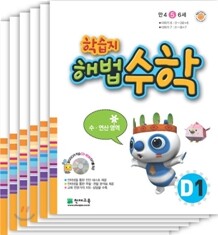 학습지 해법수학 D세트