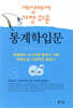 세상에서 가장 쉬운 통계학 입문