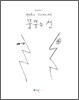 꿈꾸는 선