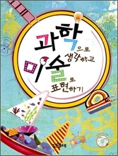 과학으로 생각하고 미술로 표현하기