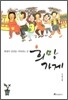 희망 가게