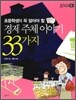 경제 주체 이야기 33가지