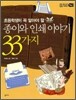 종이와 인쇄 이야기 33가지