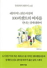 4월의 어느 맑은 아침에 100퍼센트의 여자를 만나는 것에 대하여