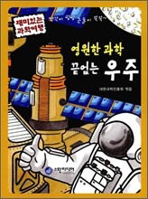 영원한 과학 끝없는 우주