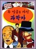 두 얼굴을 가진 과학자