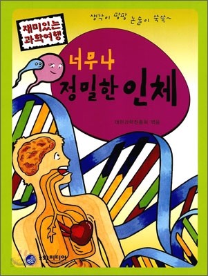 너무나 정밀한 인체