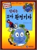 달리는 꼬마 환경기자