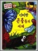 신비한 곤충들의 세계