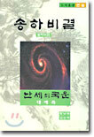 송하비결