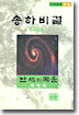 송하비결