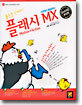 플래시 MX