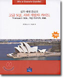 실무 예제 중심의 고급 SQL 서버 개발자 가이드