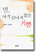 별, 아직 끝나지 않은 기쁨