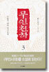 무인천하 3