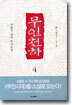 무인천하 4