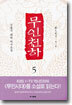 무인천하 5 (완결)