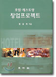 호텔ㆍ레스토랑 창업프로젝트