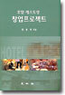 호텔ㆍ레스토랑 창업프로젝트