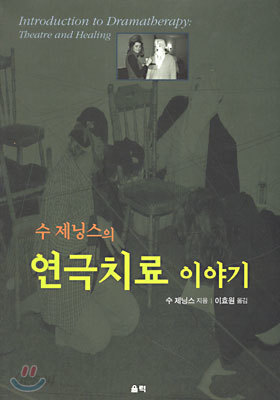 수 제닝스의 연극치료 이야기