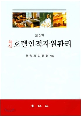 최신 호텔인적자원관리