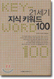 21세기 지식 키워드 100