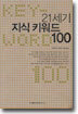 21세기 지식 키워드 100