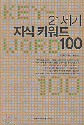 21세기 지식 키워드 100