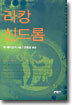 라캉 신드롬
