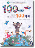 100나라 어린이가 가장 궁금해하는 100가지