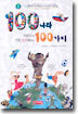 100나라 어린이가 가장 궁금해하는 100가지