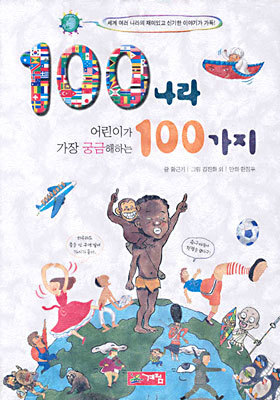 100나라 어린이가 가장 궁금해하는 100가지