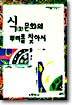 식 문화의 뿌리를 찾아서