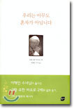 우리는 아무도 혼자가 아닙니다