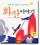 별똥별 아줌마가 들려주는 화산 이야기