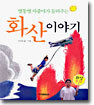 별똥별 아줌마가 들려주는 화산 이야기
