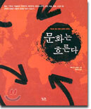 문화는 흐른다
