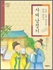 사씨 남정기