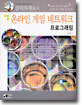 온라인 게임 네트워크 프로그래밍