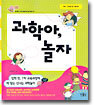 과학아, 놀자