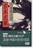 宮本武藏