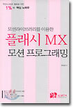 모션라이브러리를 이용한 플래시 MX 모션 프로그래밍